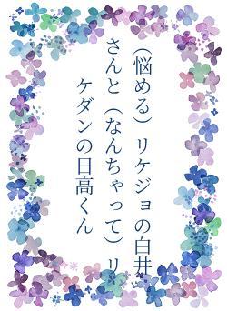 （悩める）リケジョの白井さんと（なんちゃって）リケダンの日高くん