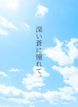 深い蒼に憧れて。