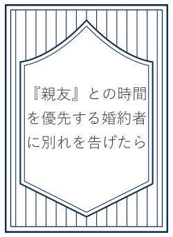 『親友』との時間を優先する婚約者に別れを告げたら