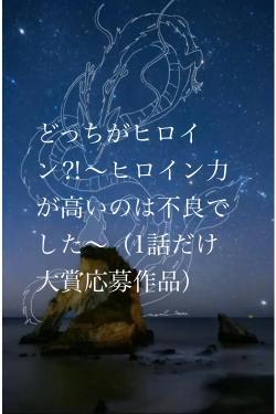 どっちがヒロイン⁈〜ヒロイン力が高いのは不良でした〜