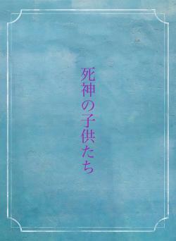 死神の子供たち