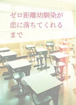 ゼロ距離幼馴染が恋に落ちてくれるまで