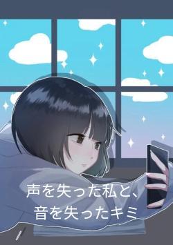 声を失った私と、音を失ったキミ