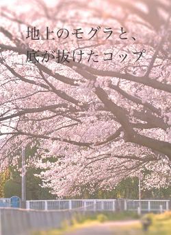 地上のモグラと、底が抜けたコップ