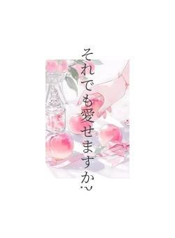 それでも愛せますか?