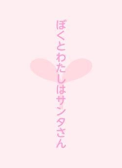 ぼくとわたしはサンタさん