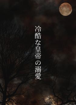 冷酷な皇帝の溺愛