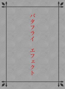 バタフライ　エフェクト