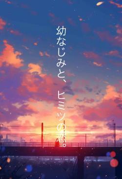 幼なじみと、ヒミツの恋。