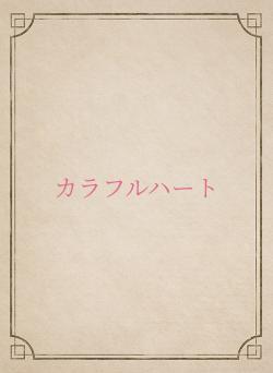 カラフルハート