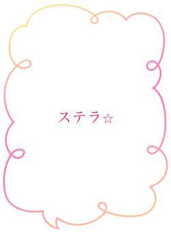 ステラ⭐︎
