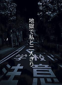 地獄で私と二人きり