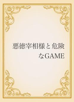 悪徳宰相様と危険なGAME