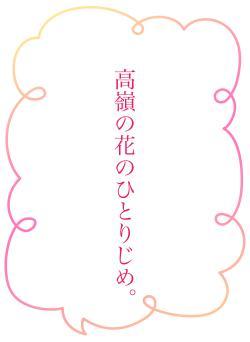 高嶺の花のひとりじめ。