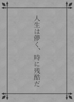 人生は儚く、時に残酷だ
