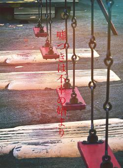 噓つきは不幸の始まり