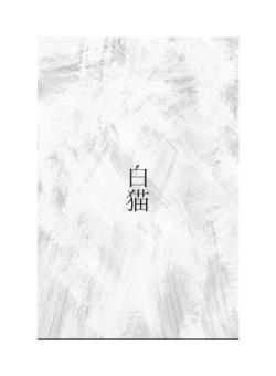 白猫