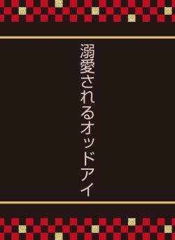 溺愛されるオッドアイ