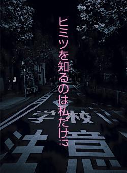 ヒミツを知るのは私だけ!?