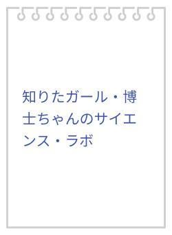 知りたガール・博士ちゃんのサイエンス・ラボ