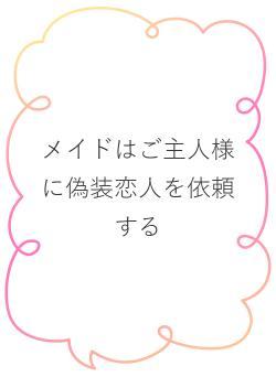 メイドはご主人様に偽装恋人を依頼する