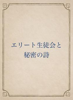 エリート生徒会と秘密の詩