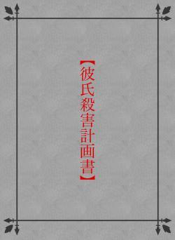 【彼氏殺害計画書】