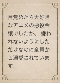 目覚めたら大好きなアニメの悪役令嬢でしたが、 嫌われないようにしただけなのに全員から溺愛されています。