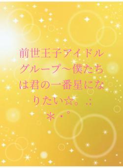 前世王子アイドルグループ～僕たちは君の一番星になりたい☆。.:＊・゜