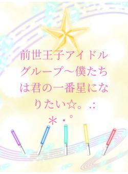 前世王子アイドルグループ~僕たちは君の一番星になりたい☆。.:*・゜