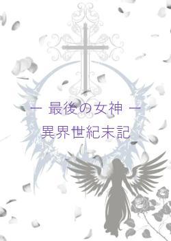 ー 最後の女神 ー異界世紀末記
