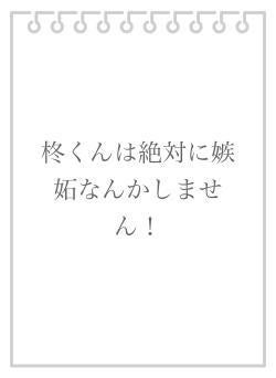 柊くんは絶対に嫉妬なんかしません！