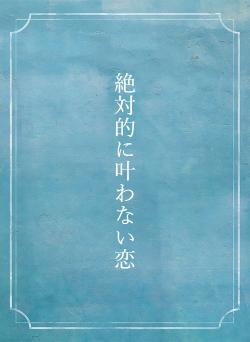 絶対的に叶わない恋