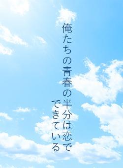 俺たちの青春の半分は恋でできている