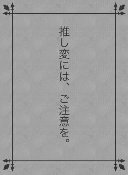 推し変には、ご注意を。