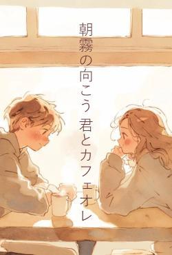 朝霧の向こう 君とカフェオレ