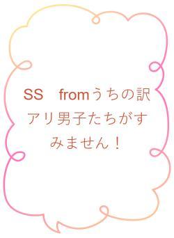 SS fromうちの訳アリ男子たちがすみません!