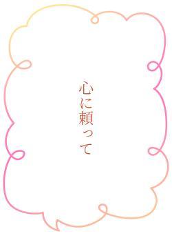 心に頼って
