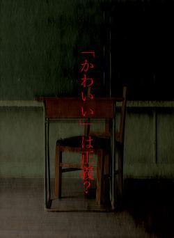 「かわいい」は正義？