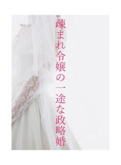 疎まれ令嬢の一途な政略婚