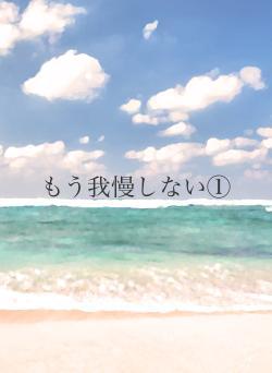 もう我慢しない①