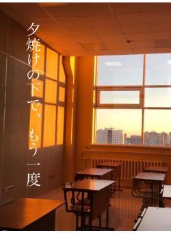 夕焼けの下で、もう一度