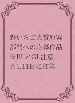 野いちご大賞原案部門への応募作品※BLとGL注意☆1,11日に加筆