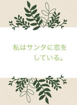 私はサンタに恋をしている。