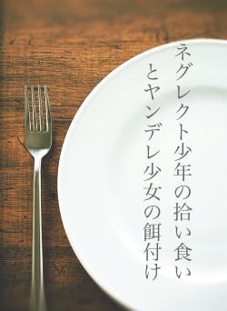ネグレクト少年の拾い食いとヤンデレ少女の餌付け