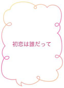 初恋は誰だって
