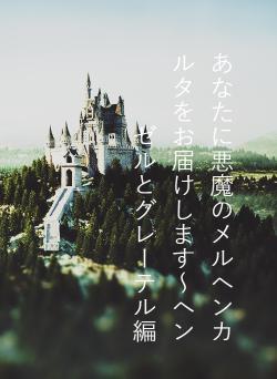 あなたに悪魔のメルヘンカルタをお届けします～ヘンゼルとグレーテル編