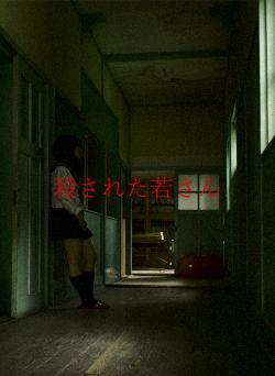 殺された若さん