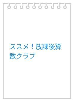 ススメ！放課後算数クラブ