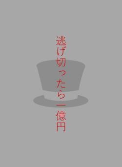 逃げ切ったら一億円